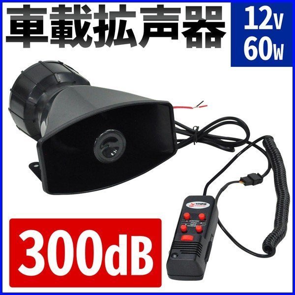 車載拡声器 12v 60w 300db 大音量 スピーカー ハンドマイク 拡声器 車 マイク スピーカー ハンドマイク サイレン付き 音量調整 車載用 社外品 売買されたオークション情報 Yahooの商品情報をアーカイブ公開 オークファン Aucfan Com