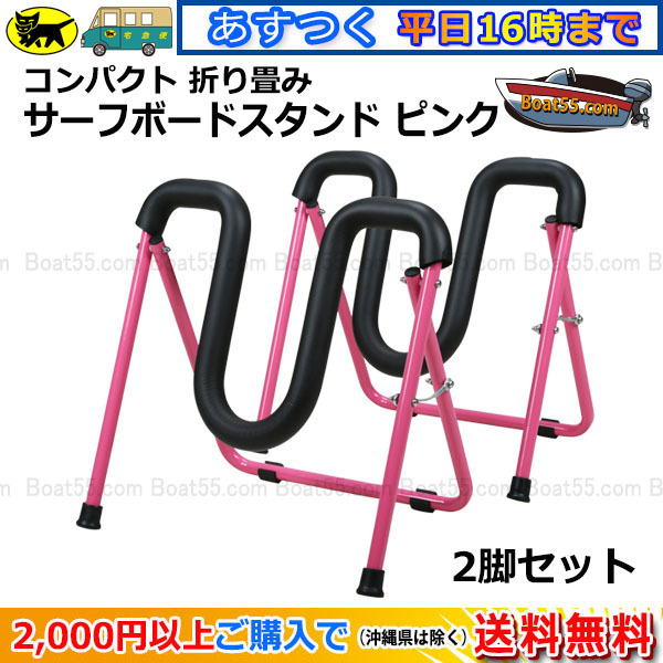 新品，定番人気 サーフボード スタンド ピンク 沖縄県を除く 折りたたみ式 軽量 コンパクト 横置 サーフィン(その他)｜売買されたオークション情報、yahooの商品情報をアーカイブ公開 - オークファン その他