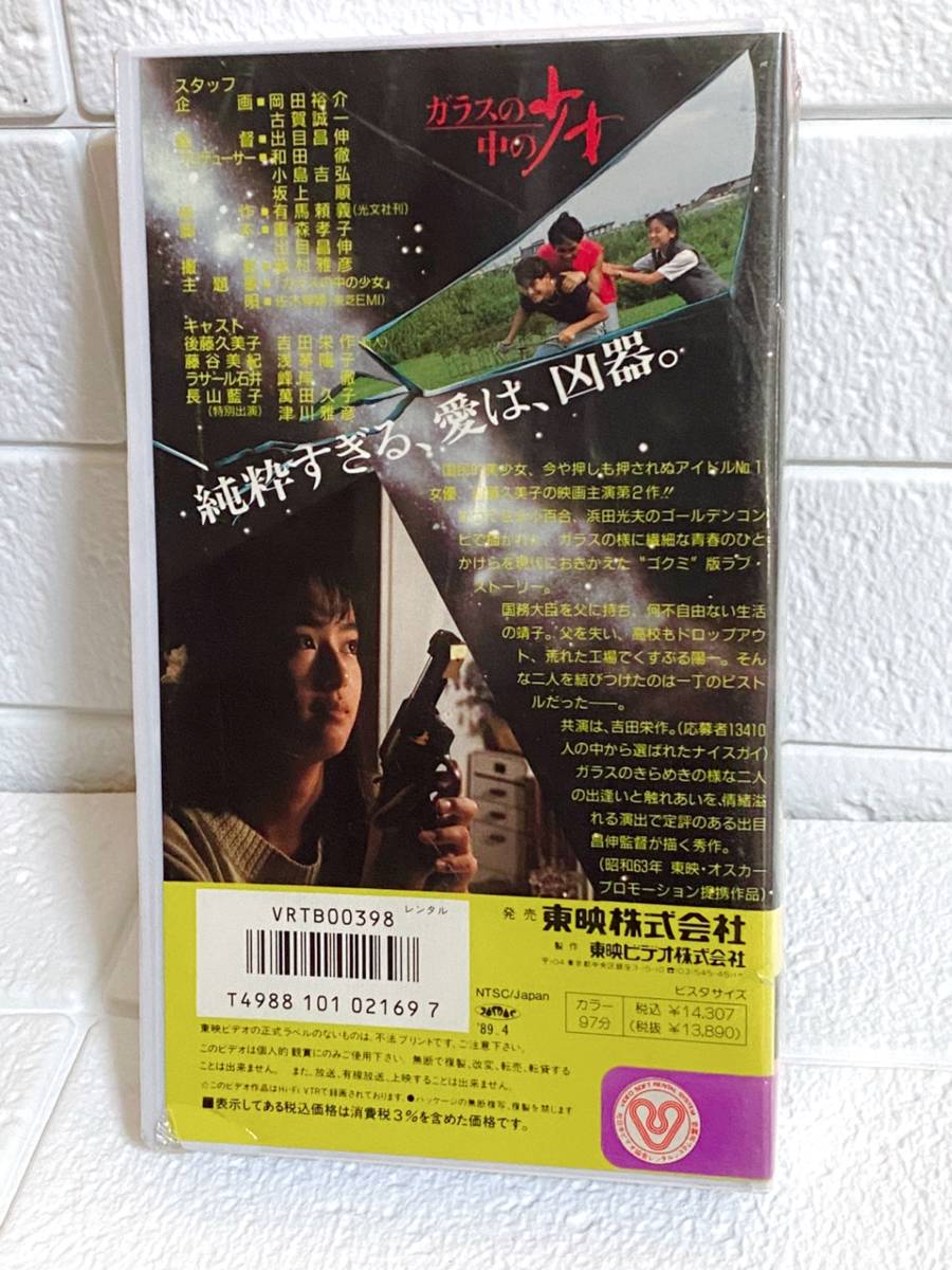 激レア Dvd未発売 ガラスの中の少女 後藤久美子 吉田栄作 藤谷美紀 萬田久子 津川雅彦 Vhs ビデオテープ 昭和63年映画 日本映画 売買されたオークション情報 Yahooの商品情報をアーカイブ公開 オークファン Aucfan Com