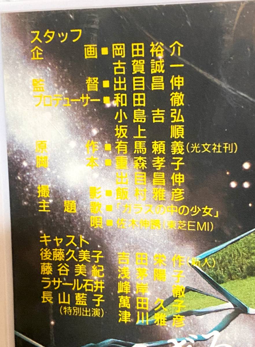 激レア Dvd未発売 ガラスの中の少女 後藤久美子 吉田栄作 藤谷美紀 萬田久子 津川雅彦 Vhs ビデオテープ 昭和63年映画 日本映画 売買されたオークション情報 Yahooの商品情報をアーカイブ公開 オークファン Aucfan Com