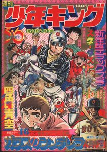 週刊少年キング 1975年 5・6号合併号 週刊少年キングのYahoo