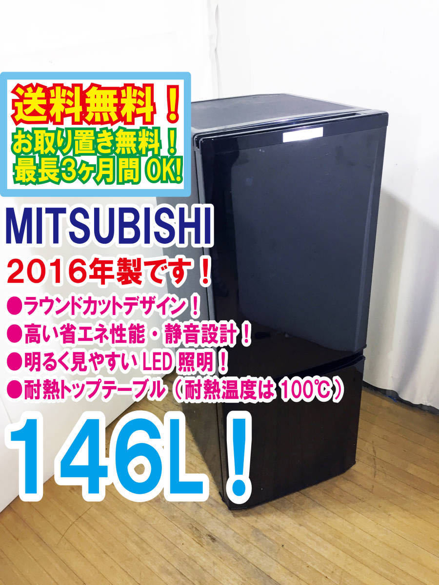 定番人気，本物保証 2016年製 極上超 三菱 146L LED照明 ラウンドカットデザイン 耐熱トップテーブル 2ドア 冷蔵庫 MR-P15Z-B T562(100リットル～)｜売買されたオークション情報、yahooの商品情報をアーカイブ公開 - オー 100リットル～