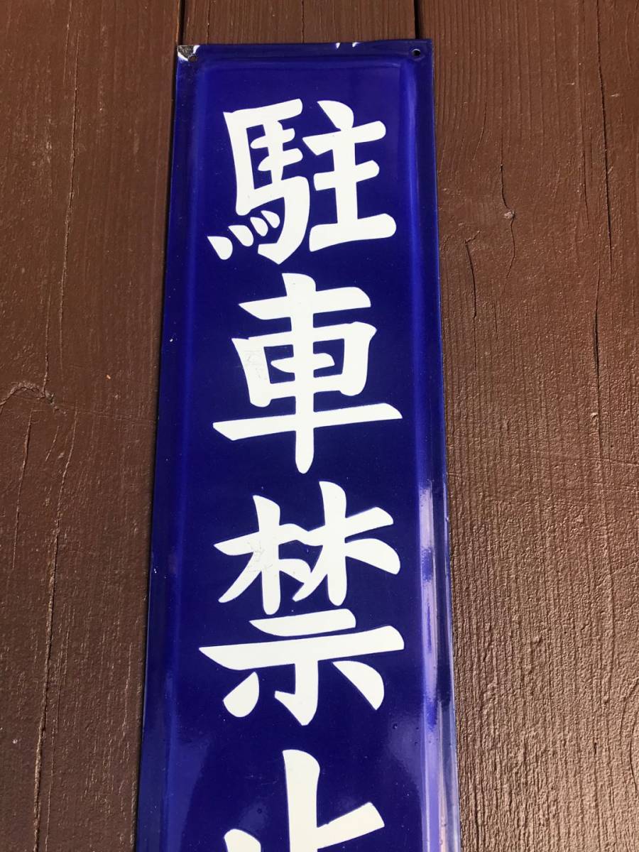 駐車禁止 | - ホーロープレートの通販はau PAY マーケット 輸入 看板