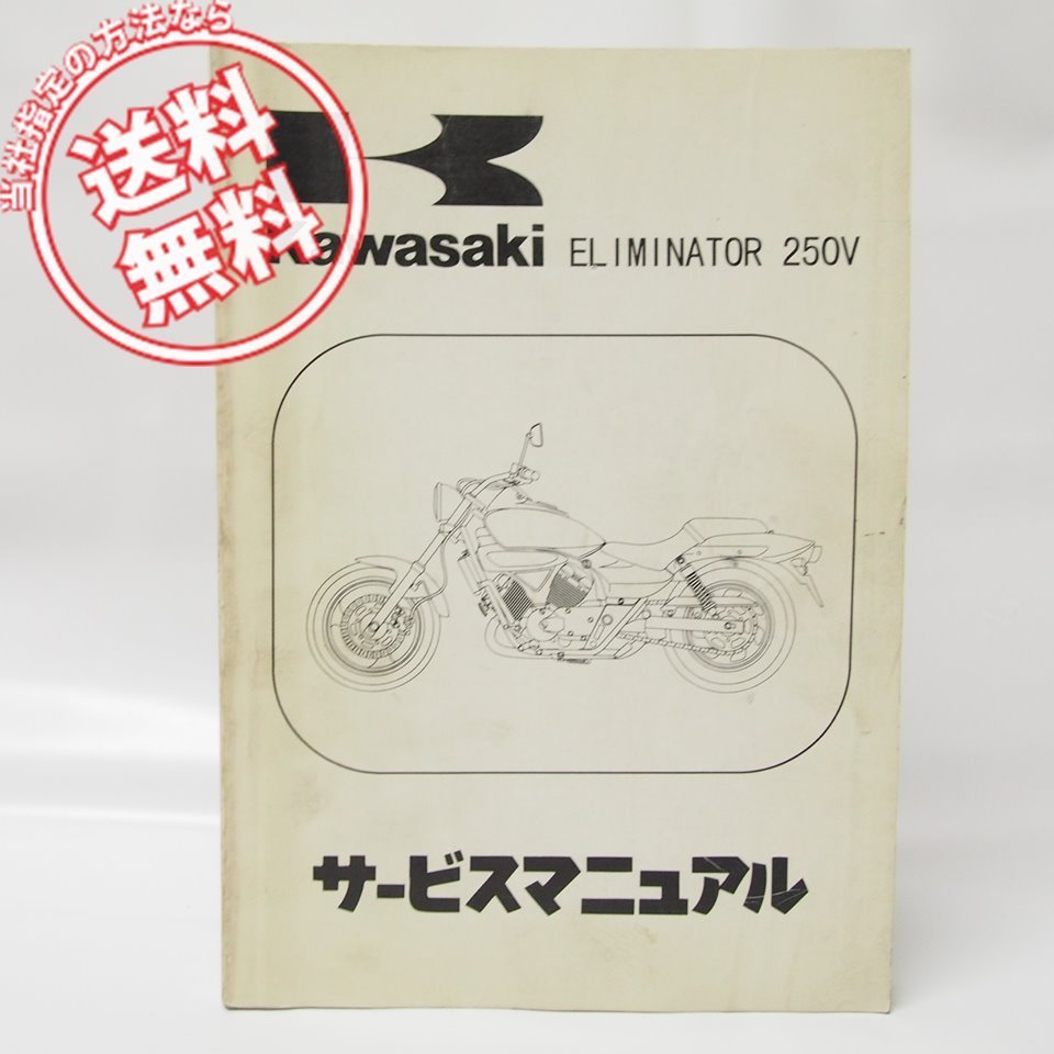 ELIMINATOR Kawasaki カワサキ 250V サービスマニュアル