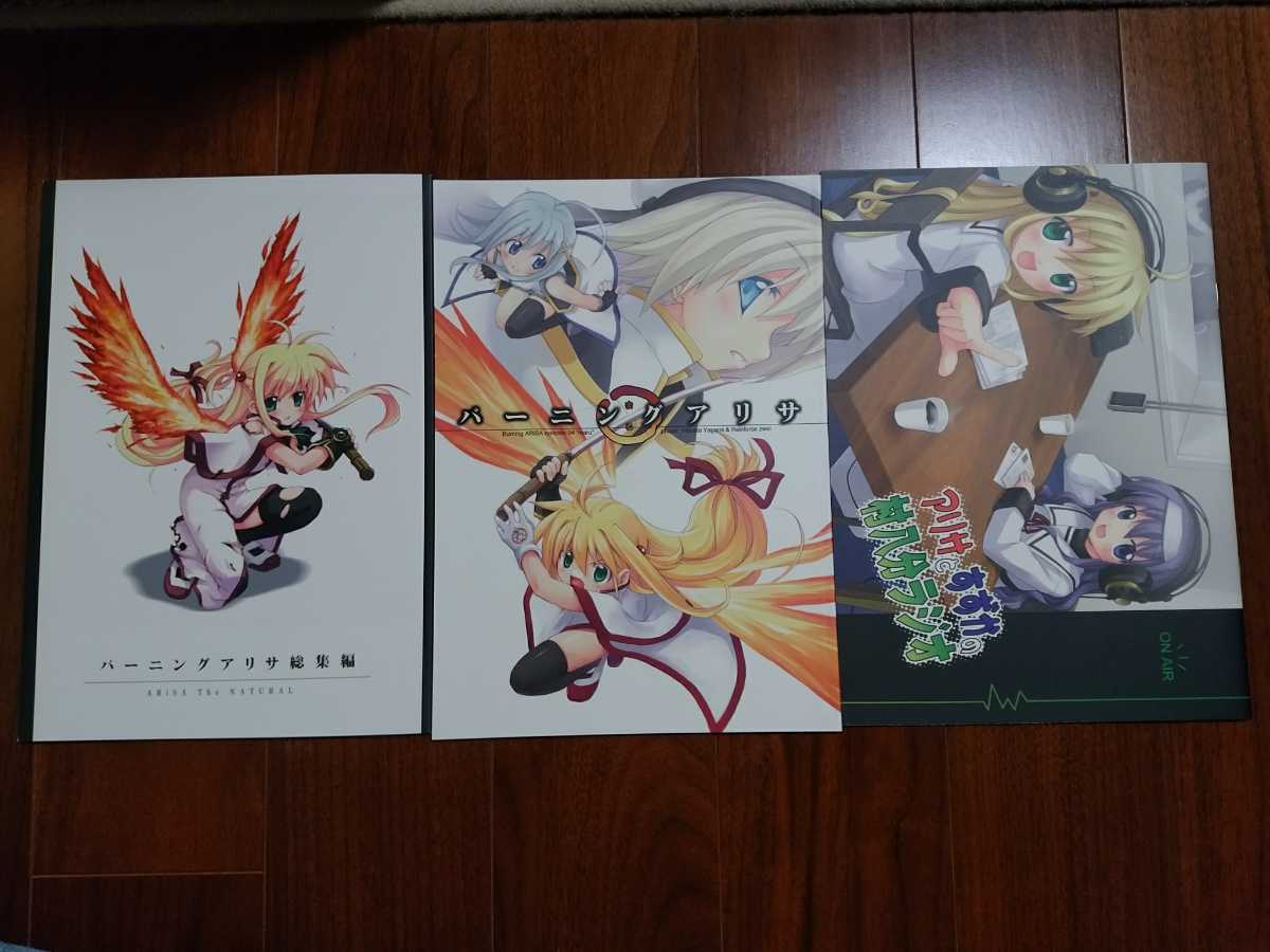 同人誌 バーニングアリサ総集編 バーニングアリサ アリサとすずかの村八分ラジオ Twinkle Snows 皆村春樹 魔法少女リリカルなのは 魔法少女リリカルなのは 売買されたオークション情報 Yahooの商品情報をアーカイブ公開 オークファン Aucfan Com