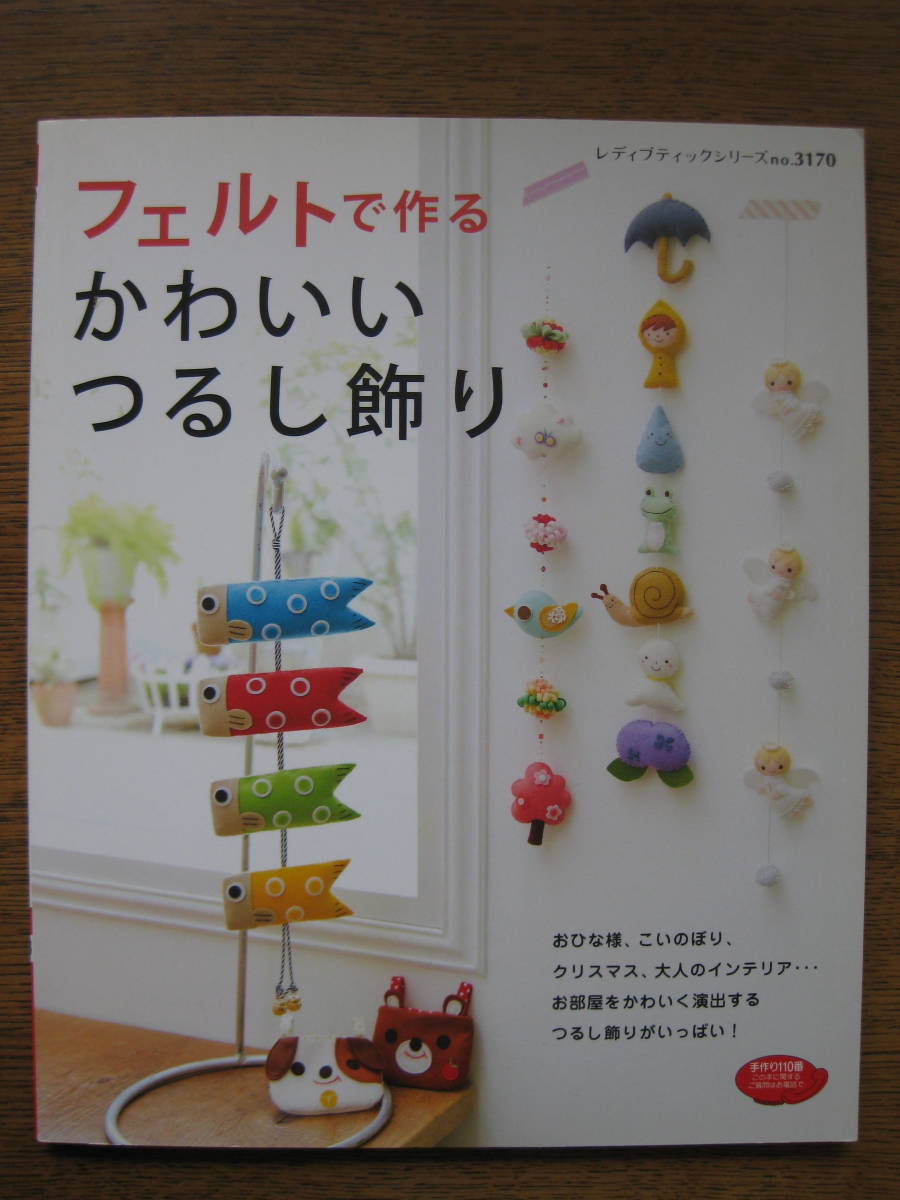 フェルト 作る かわいいつるし飾り おひな様 こいのぼり クリスマス他 手芸 売買されたオークション情報 Yahooの商品情報をアーカイブ公開 オークファン Aucfan Com