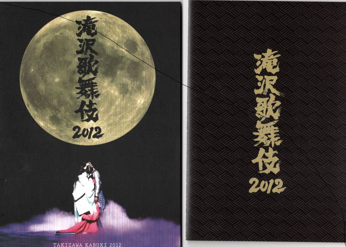 滝沢歌舞伎2012 初回生産限定盤DVD DISC3枚 Snow Man、他出演 5月