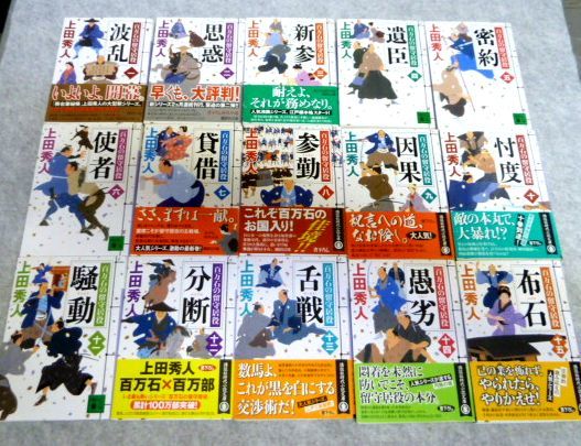 上田秀人 作品 百万石の留守居役シリーズ第1巻ー第15巻 文庫版_1