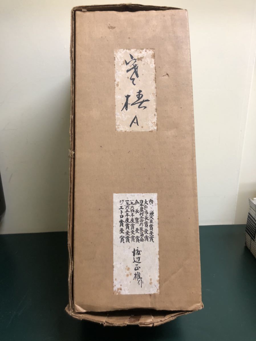 こけし 特大こけし 守棲A 渡辺正雄作 ジェトロ賞、内閣総理大臣賞受賞