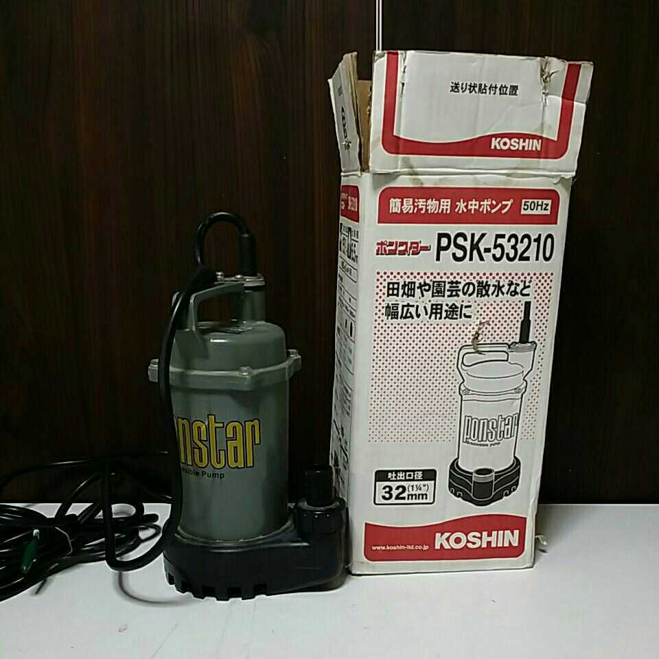 人気SALE，大人気 N667 工進 KOSHIN 簡易汚物用 水中ポンプ PSK-53210 ポンスター 口径32㎜ ヤマト発送100サイズ 札幌発(ポンプ)｜売買されたオークション情報、yahooの商品情報をアーカイブ公開 - オークファン ポンプ