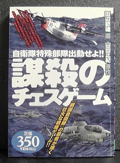 漫画 コミック 謀殺のチェスゲーム 自衛隊特殊部隊出動せよ コンビニコミック 廉価版 戦国自衛隊の田辺節雄 アリババコミックス 青年 売買されたオークション情報 Yahooの商品情報をアーカイブ公開 オークファン Aucfan Com