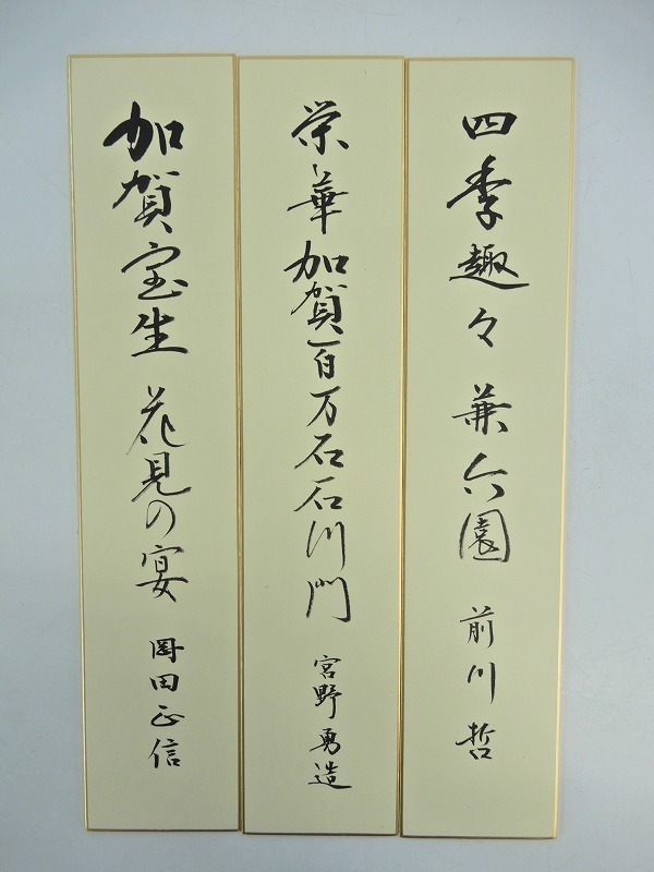 E634 あり 色紙 短冊 19点まとめて 模写 岡田正信 飾物/俳句/書道/色紙 