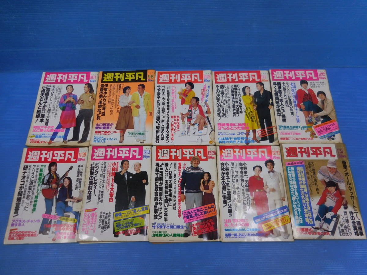  1979~80年 週刊平凡１０冊 山口百恵 ピンクレディー 桜田淳子 野口五郎 西城秀樹 郷ひろみ(平凡)｜売買されたオークション情報、yahooの商品情報をアーカイブ公開 - オークファン 平凡