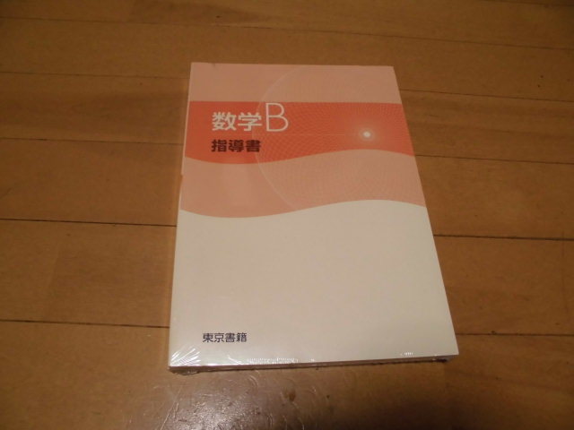 【最安値，豊富な】 数学B 指導書 東京書籍(数学)｜売買されたオークション情報、yahooの商品情報をアーカイブ公開 - オークファン 大学受験