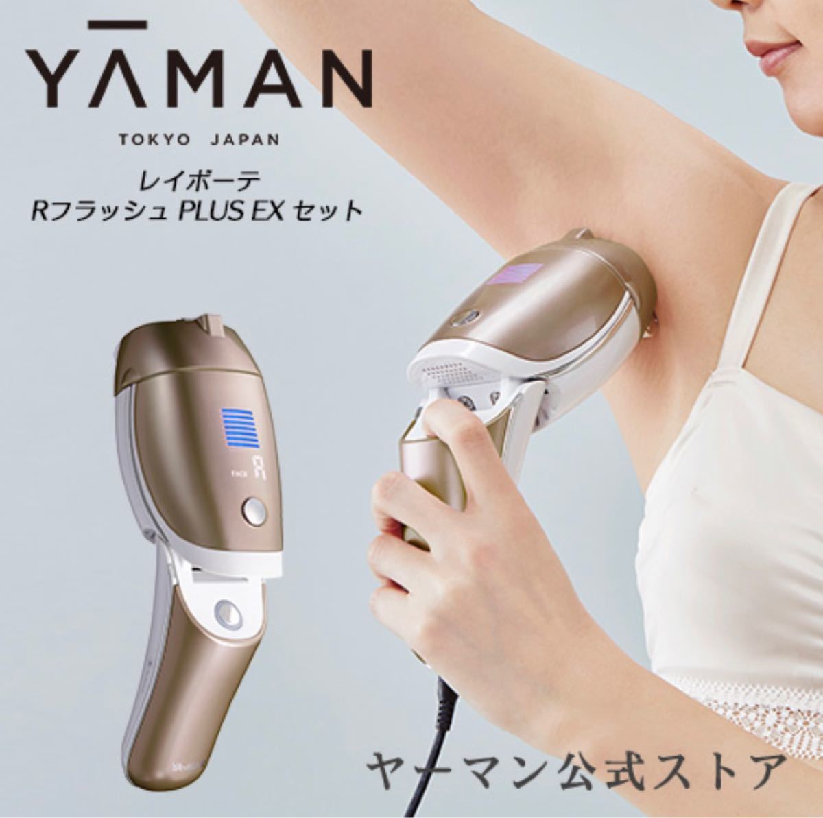 脱毛器 光美容器 (YA-MAN) レイボーテ RフラッシュPLUS EXセット 