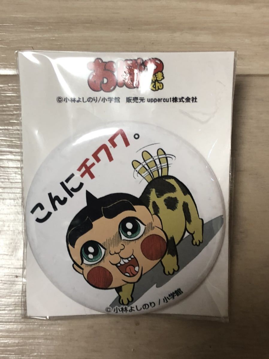 品 おぼっちゃまくん 小林よしのり 小学館 こんにチワワ 缶バッチ ギャグ 漫画 缶バッジ その他 売買されたオークション情報 Yahooの商品情報をアーカイブ公開 オークファン Aucfan Com