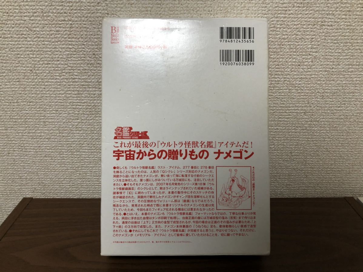 ウルトラ怪獣名鑑戯画報 2002-2008 ナメゴン (モノクロver 竹書房