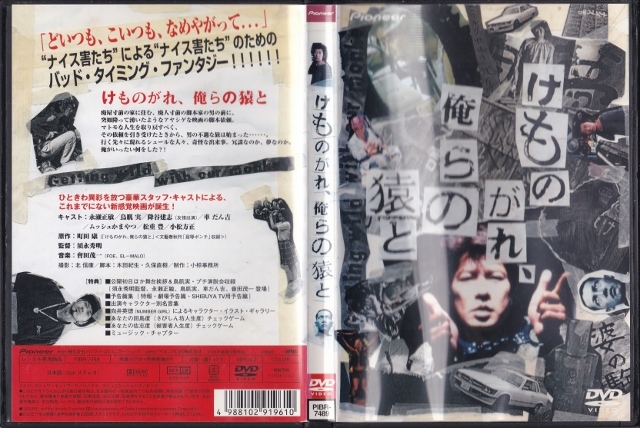 Dvd けものがれ 俺らの猿と レンタル版 永瀬正敏 鳥肌実 降谷建志 車だん吉 小松方正 ドラマ 売買されたオークション情報 Yahooの商品情報をアーカイブ公開 オークファン Aucfan Com