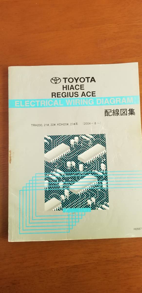 ハイエース トヨタ レジアスエース 配線図集 修理書 配線図集⁄追補版