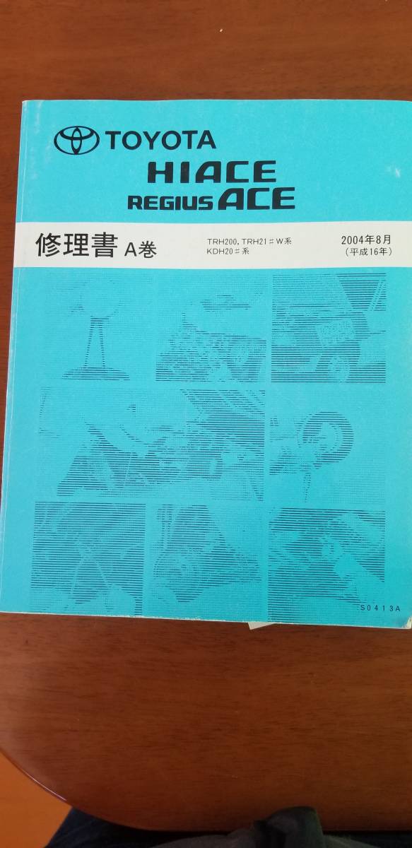 新作，新作登場 ハイエース200系修理書A.B配線図集