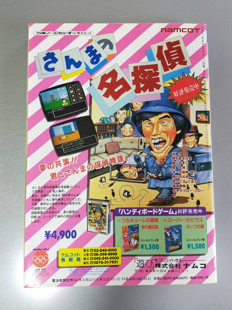 ABOUT ナムコゲームのすべて ALL namco namcoII 書籍紹介「ALL namco