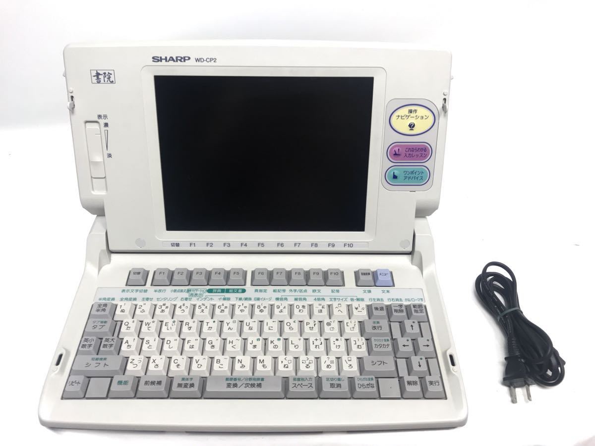  SHARP WD-CP2 カラーワープロ シャープ 液晶 書院 shoin processor 写真参照&rarr;FD保存呼び出し確認済み 印刷確認済み(ワープロ専用機)｜売買されたオークション情報、yahooの商品情報をアーカイブ公 ワープロ専用機