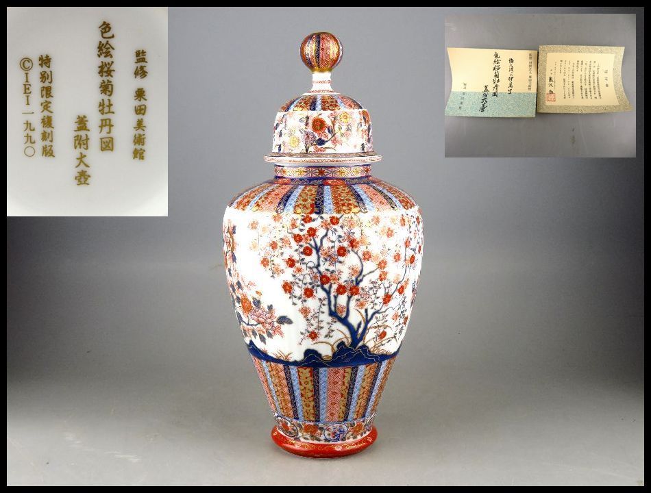 栗田美術館 伊万里 認定書付 共箱 色絵桜菊牡丹図蓋附大壺 牡丹図 蓋付