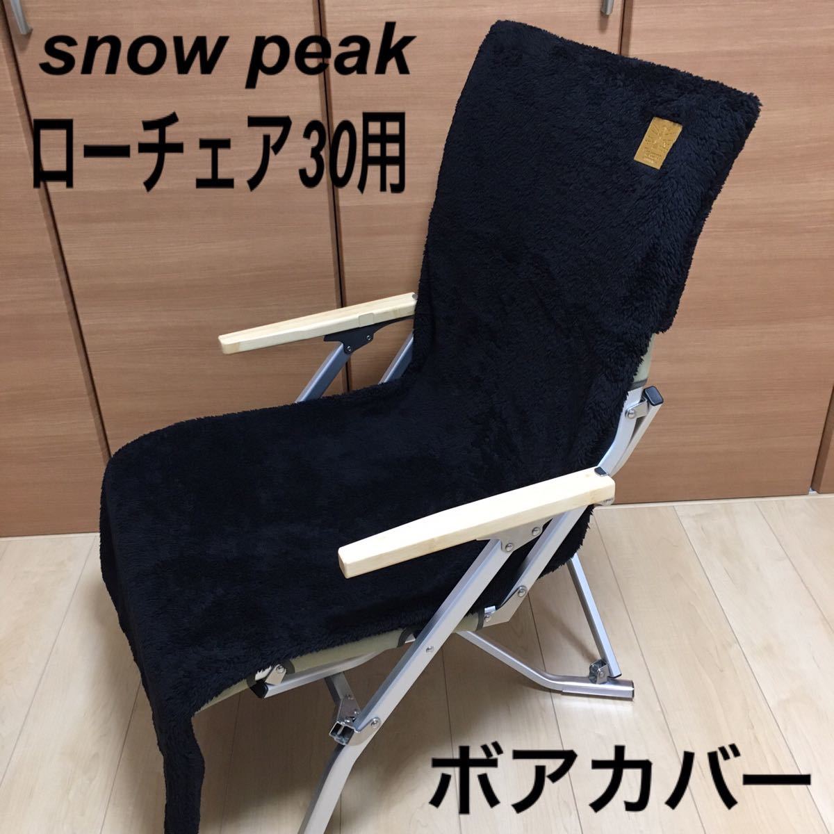 キャンプ、アウトドア用品 ブラック ローチェア30用 8号帆布 シート