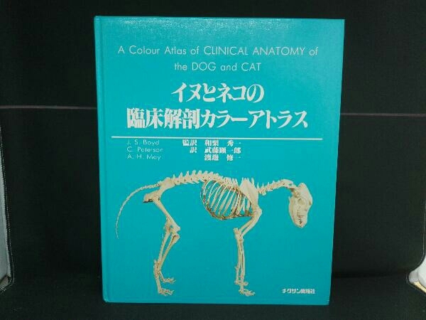 イヌとネコの臨床解剖カラーアトラス ジョン・S.ボイド チクサン出版社