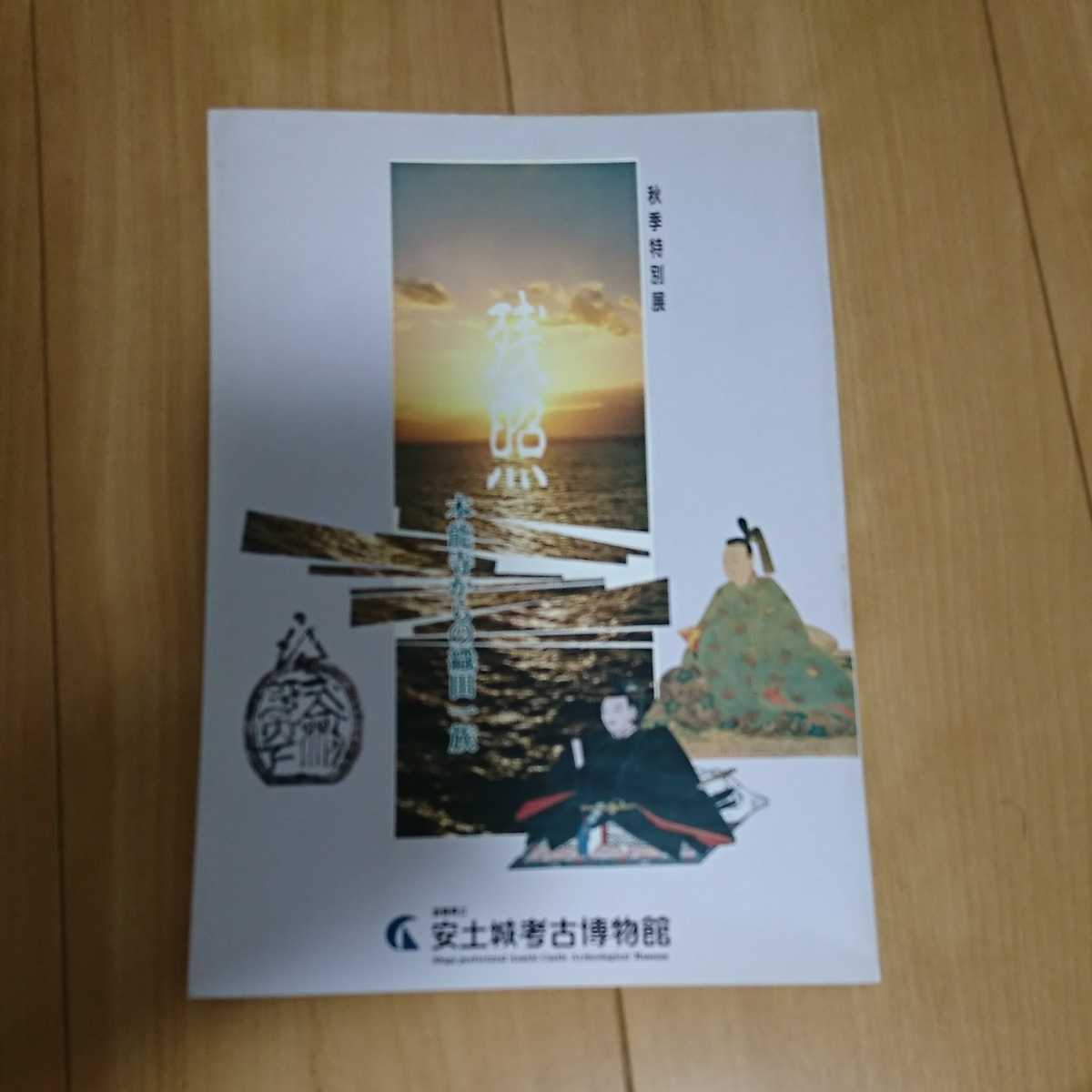 本能寺からの織田一族 残照 滋賀県立安土城考古博物館 尾張 1994.1