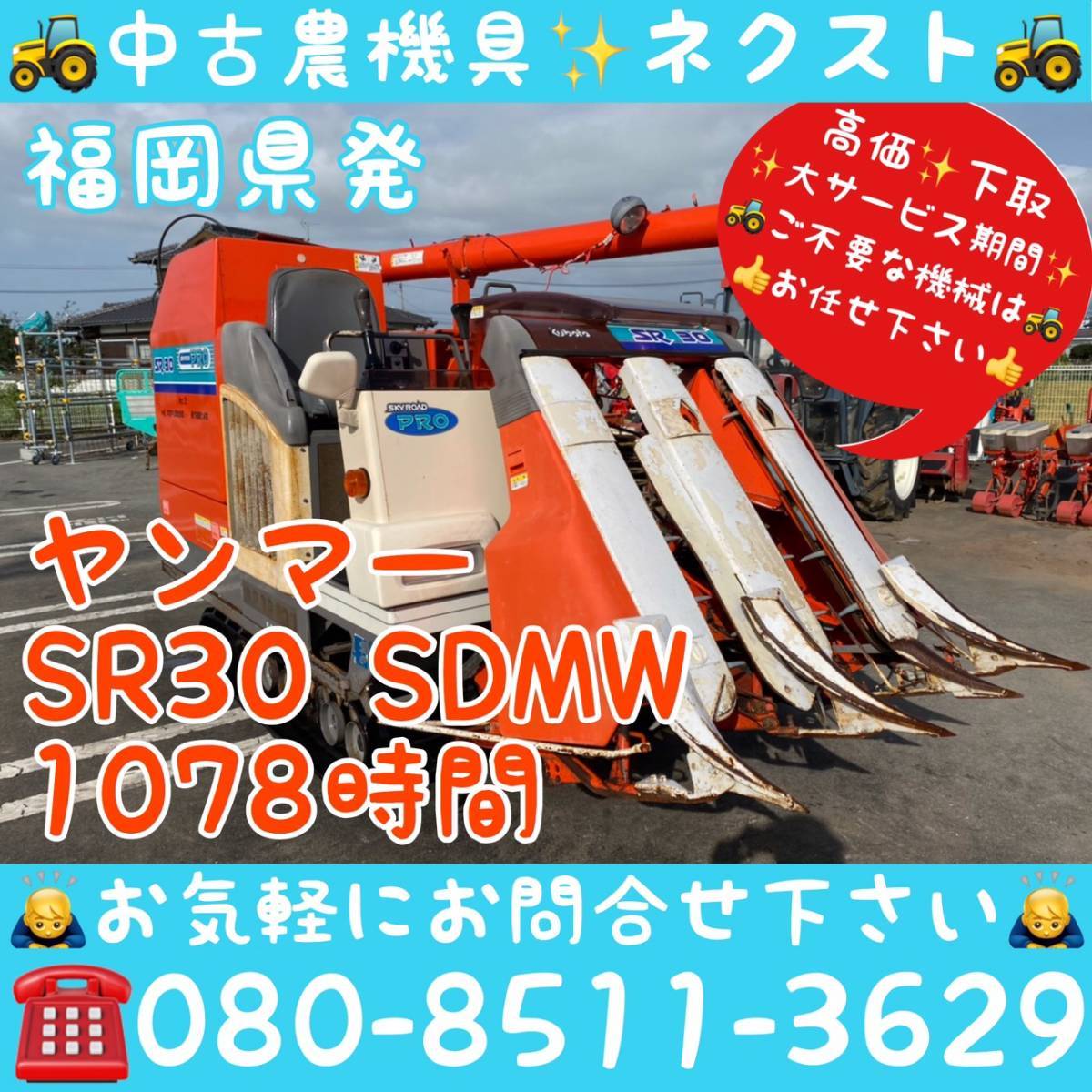 クボタ SR30 SDMW グレンタンク モンロー 1078時間 コンバイン 福岡県発