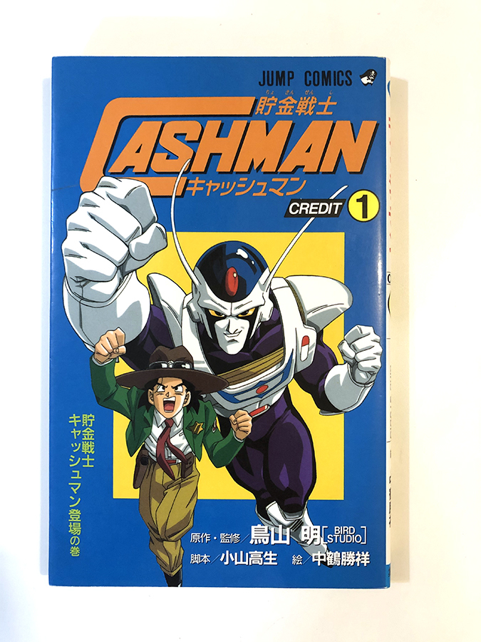 貯金戦士 キャッシュマン / 鳥山明 中鶴勝祥 1巻 初版の入札履歴