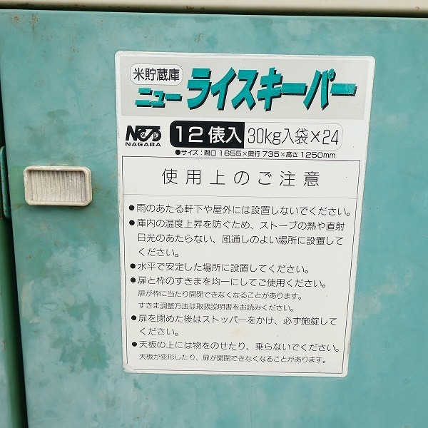 農家様必見 京都府 現地引取 ナガラ 米貯蔵庫 ニューライスキーパー 12 