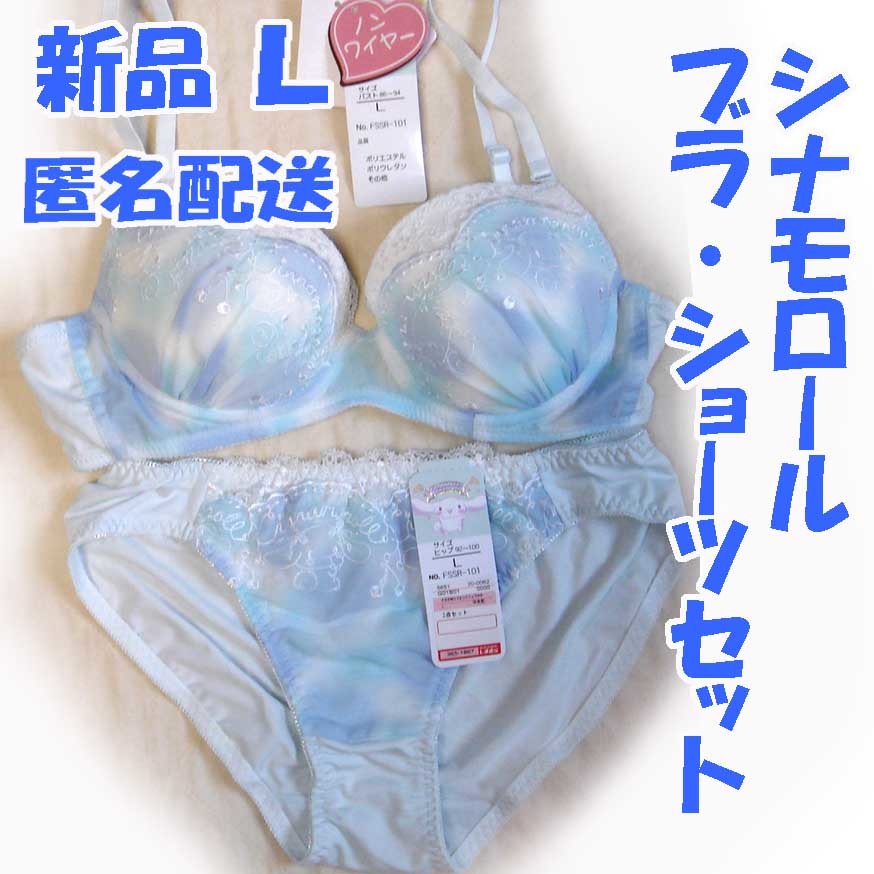 新品 シナモロール サンリオ ノンワイヤー ブラジャー＆ショーツセット L ランジェリー ティーンズ ガールズ シナモン しまむら アベイル