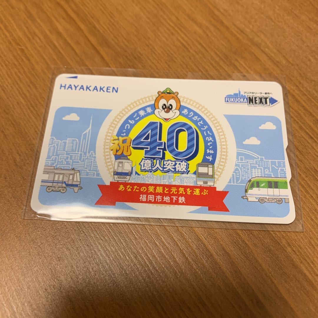 福岡市交通局、地下鉄利用者40億人突破記念デザインの「はやかけ 40億