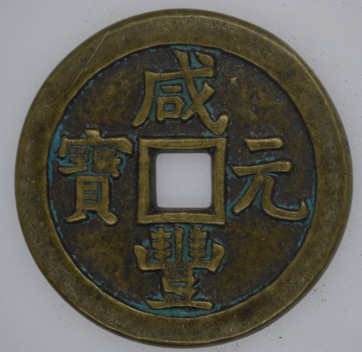 清国古銭　咸豊重寶　当十　黄銅極美品　本物　送料無料 咸豊重宝 | 当五十 貨幣博物館 穴銭 清（Qing） 咸豊重宝の買取価格