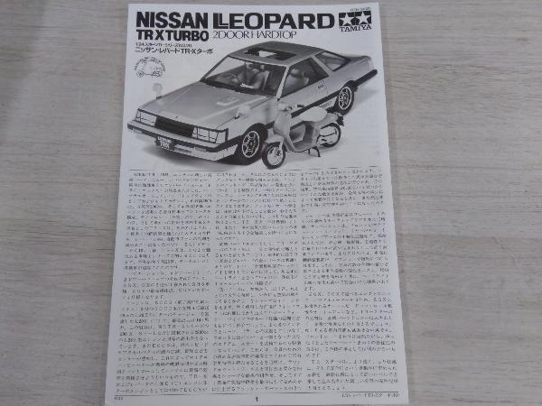 タミヤ 日産 レパード TR-Xターボ 1/24 スポーツカーシリーズ No.20 タミヤ スポーツカーシリーズ 1&frasl;24 No T-GARAGE店長がキットレビュー＆製作 TR-Xターボ