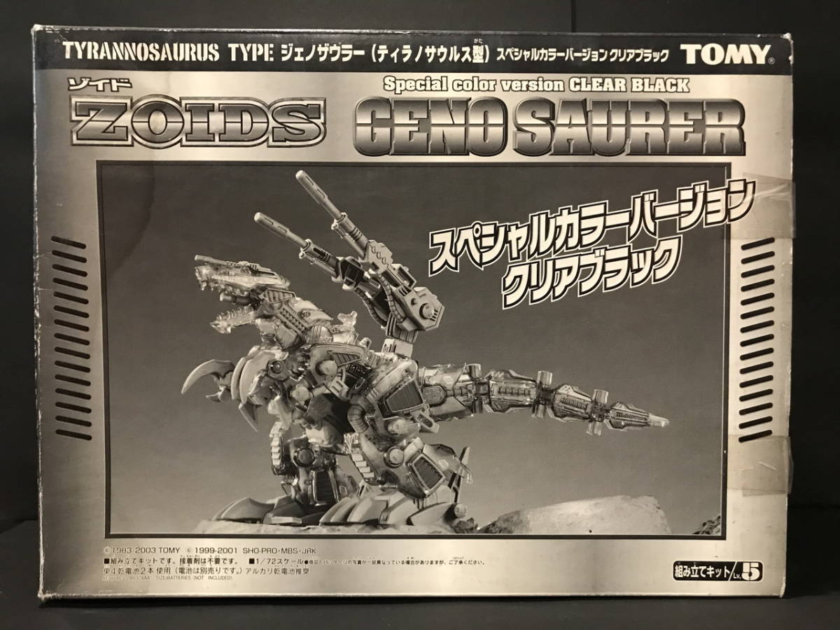 ジェノザウラー　スペシャルカラーバージョン　クリアブラック　ゾイド ZOIDS/ゾイド/限定版/ジェノザウラー/スペシャルカラーバージョン