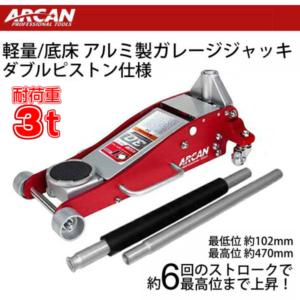 ARCAN ハイブリッド ジャッキ 低床 アルミ×スチール 3t 油圧式 