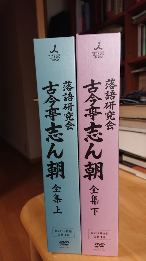 落語研究会 古今亭志ん朝 全集上・下 DVD