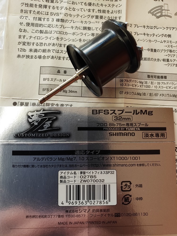 SHIMANO シマノ 夢屋 BFSスプールMg 32mm アルデバランMg/Mg7,10 スコーピオンXT1000/1001　中古品_5