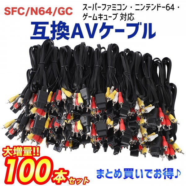 大量100本セット SFC N64 GC 互換AVケーブル スーファミ