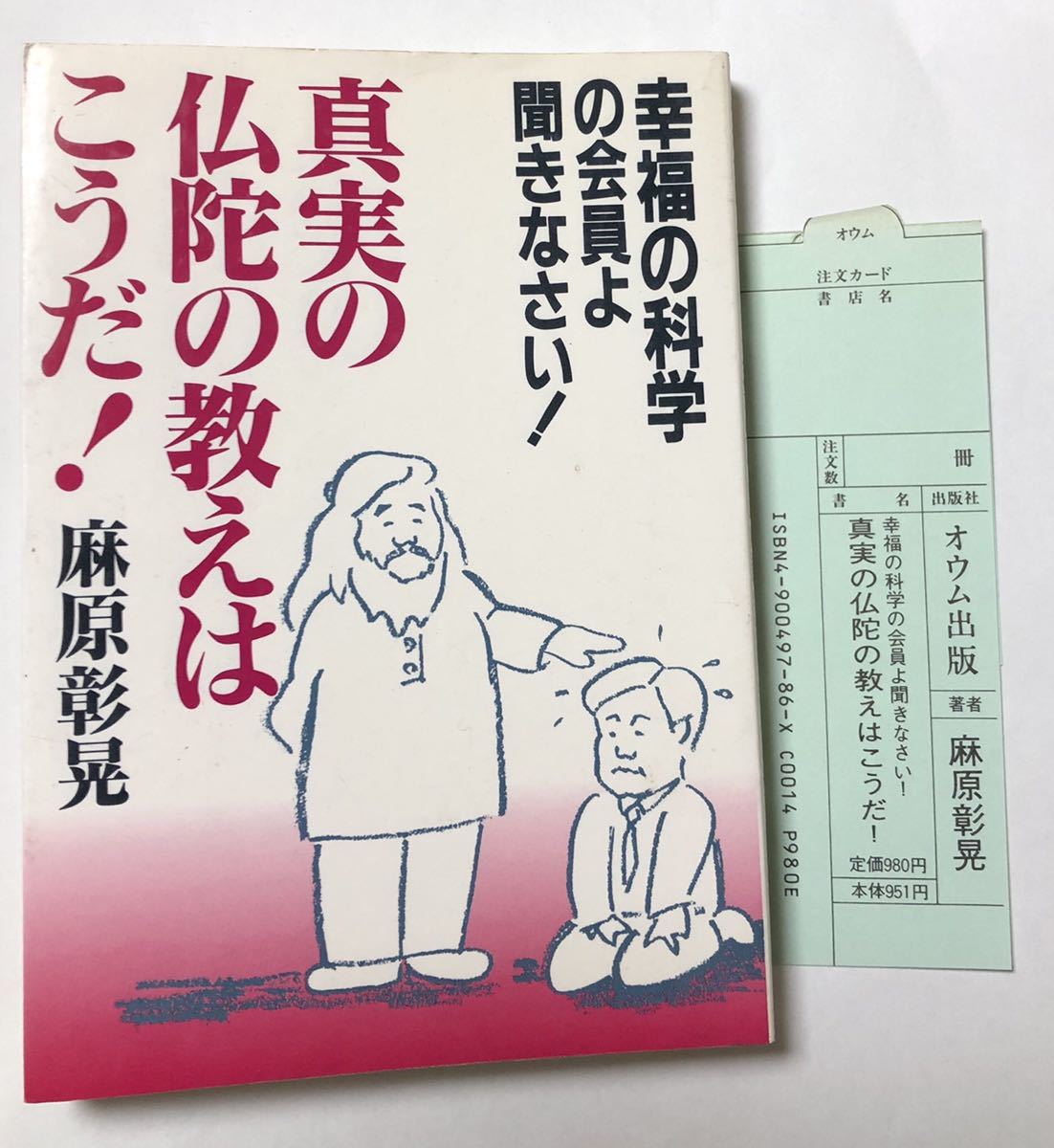 麻原彰晃 幸福の科学の会員よ聞きなさい 真実の仏陀の教えはこうだ