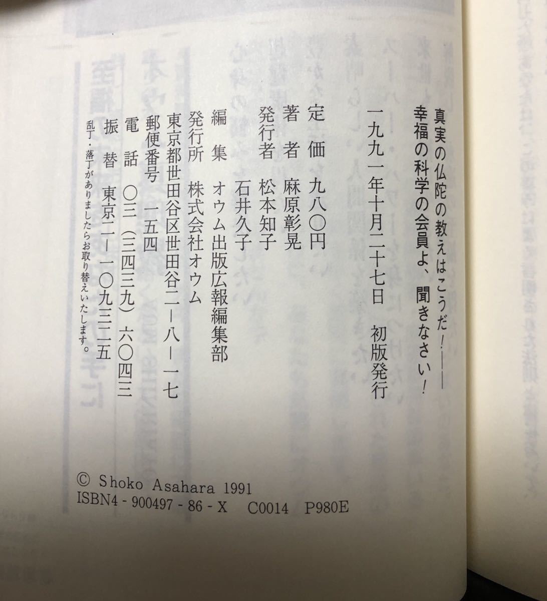 麻原彰晃 幸福の科学の会員よ聞きなさい 真実の仏陀の教えはこうだ