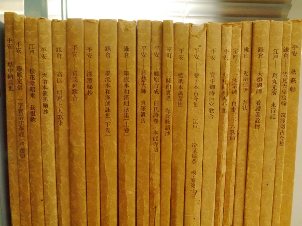 P2112H1STK 日本名跡叢刊 22冊 書跡名品叢刊 ⁄ - 池大雅 江戸 書道古本買取
