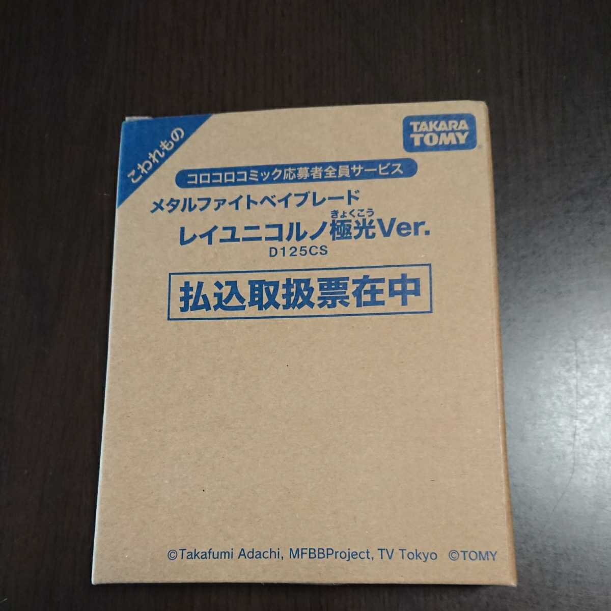 メタルファイトベイブレード レイユニコルノ極光ver D125cs コロコロ応募者全員サービス メタルファイトベイブレード 売買されたオークション情報 Yahooの商品情報をアーカイブ公開 オークファン Aucfan Com