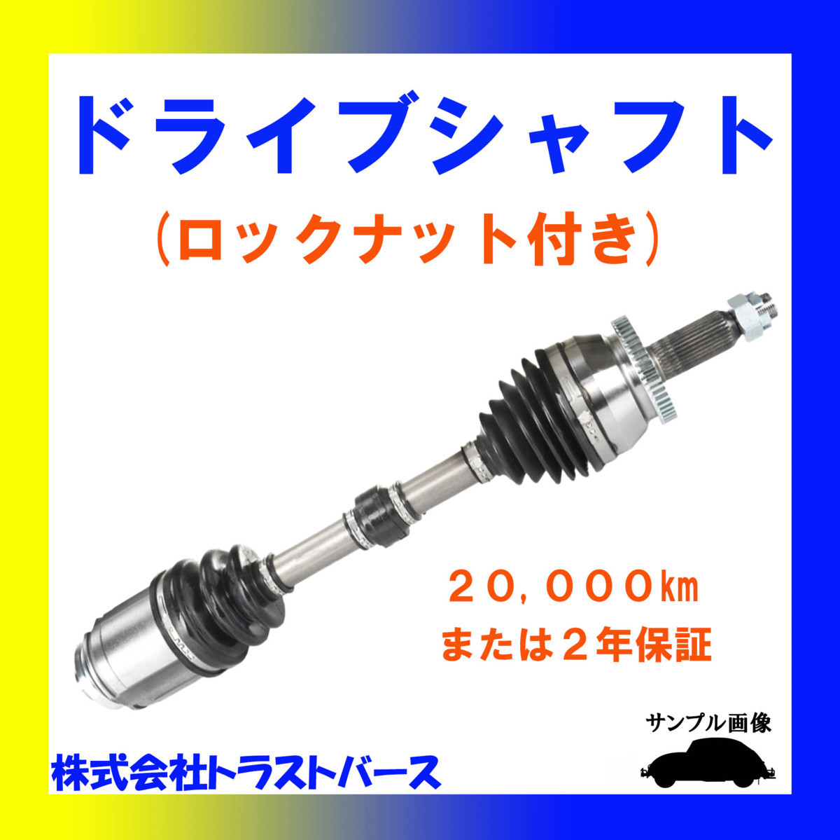 リビルトドライブシャフト 助手席用(左側) フロント ※要コア返却