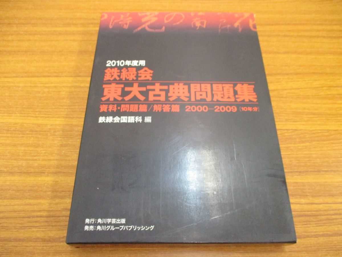 2009年度用 鉄緑会 東大古典問題集 資料・問題篇/解答篇 古文・