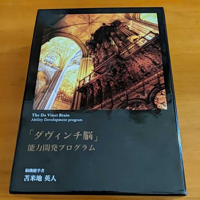 苫米地英人ダヴィンチ脳能力開発プログラムDVD&CD