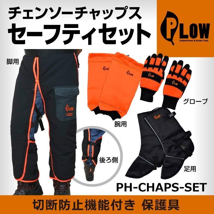 PLOW　チェンソーチャップス　セーフティセット/切断防止機能付き　保護具